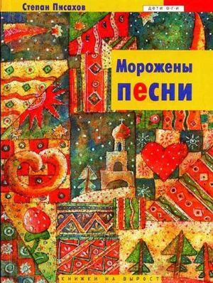 Морожены песни