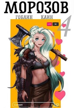 Морозов 4 (СИ)