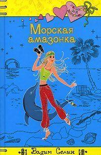 Морская амазонка