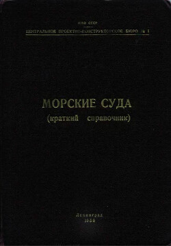 Морские суда (Краткий справочник)