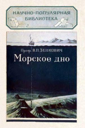 Морское дно