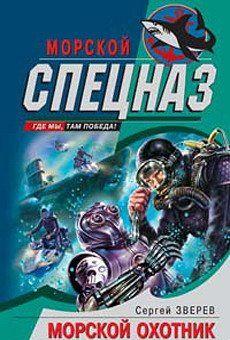 Морской охотник