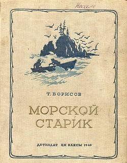 Морской старик
