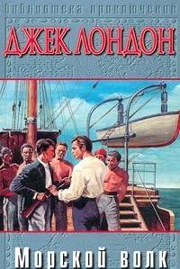 Морской Волк