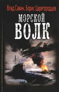 МОРСКОЙ ВОЛК