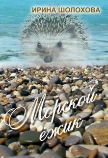 Морской Ёжик