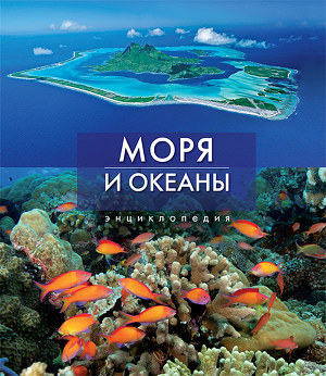 Моря и океаны. Всё обо всём