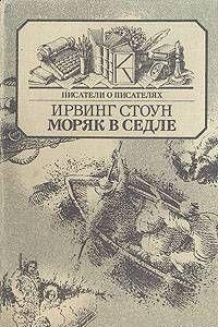 Моряк в седле