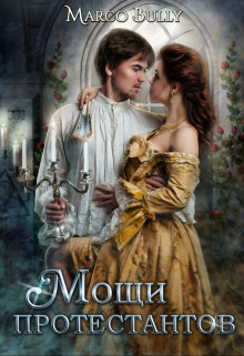 Мощи протестантов