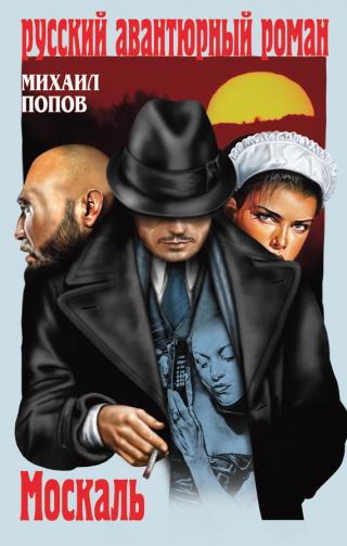 Москаль [litres]