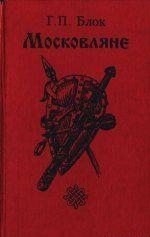 Московляне
