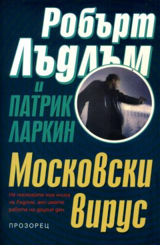 Московски вирус