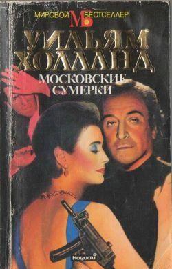 Московские сумерки