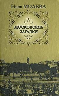 Московские загадки