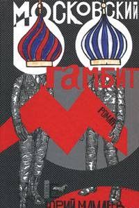 Московский гамбит