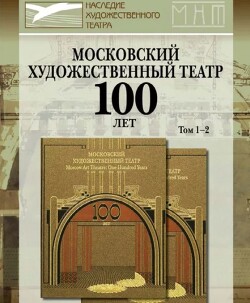 Московский Художественный театр. 100 лет. Том 1-2