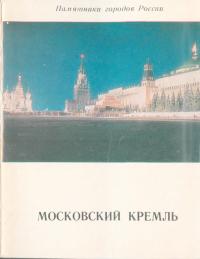 Московский Кремль