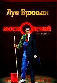 Московский наследник