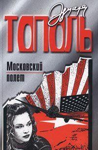 Московский полет