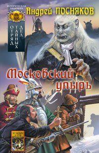 Московский упырь