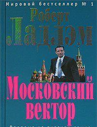 Московский вектор