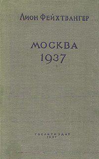 Москва, 1937 год