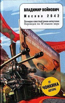 Москва 2042