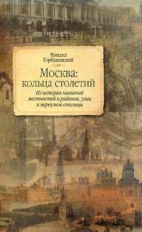 Москва: кольца столетий