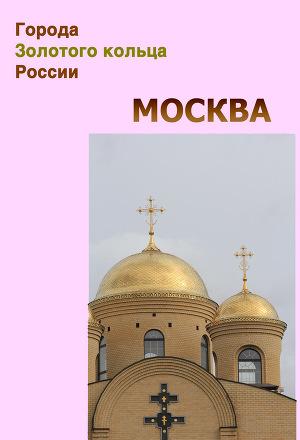 Москва