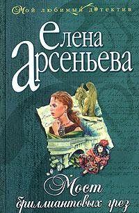 След этого человека вел в Париж. Да и куда еще может отправиться тот, кому удалось украсть бриллианты на огромную, просто фантастическую сумму!.. А в том, что... Мост бриллиантовых грез