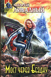 Мост через Бездну