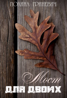 Мост для двоих