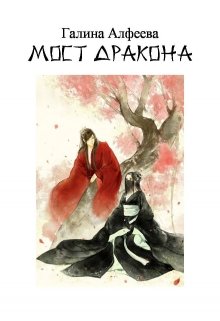 Мост дракона