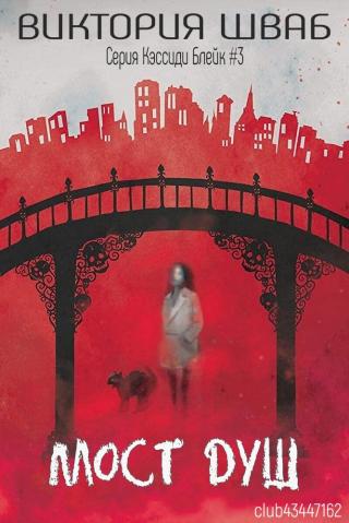 Мост душ [ЛП]