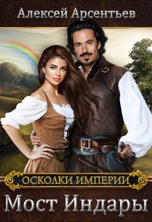 Мост Индары