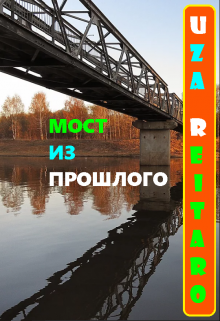 Мост Из Прошлого