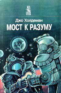 Мост к разуму