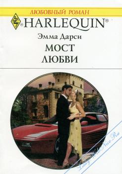 Мост любви [The Italian’s Stolen Bride]