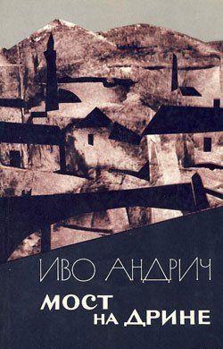 Мост на Дрине
