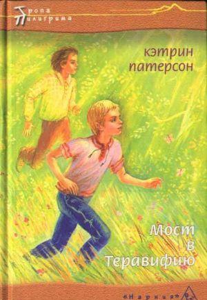 Мост в Теравифию