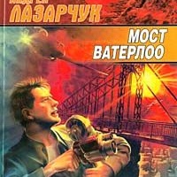 Мост Ватерлоо