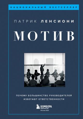 Мотив. Почему большинство руководителей избегают ответственности [litres]