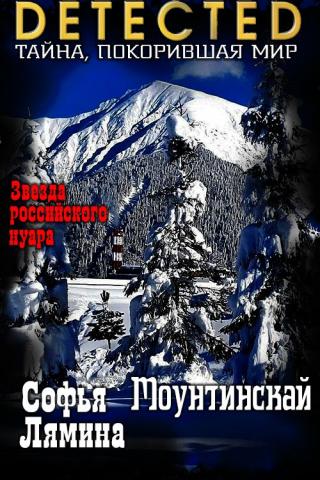 Моунтинскай [СИ]