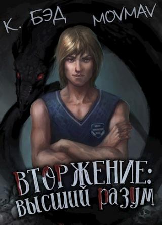 Высший разум [СИ]