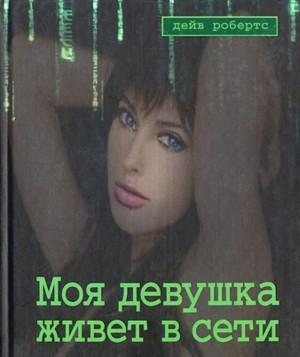 Моя девушка живет в сети