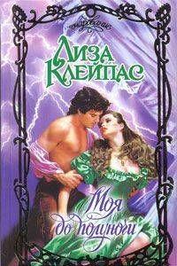 Моя до полуночи