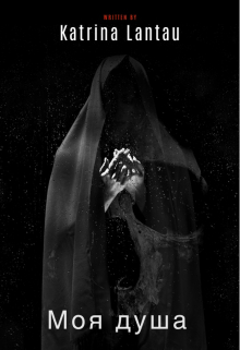 Моя душа (часть вторая)