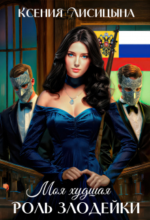 Моя худшая роль Злодейки