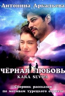 Моя Kara Sevda или 