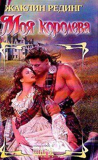 Моя королева